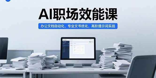 （15371期）AI职场效能课，办公文档自动化，专业文书优化，高阶提示词实战-咩咩网络