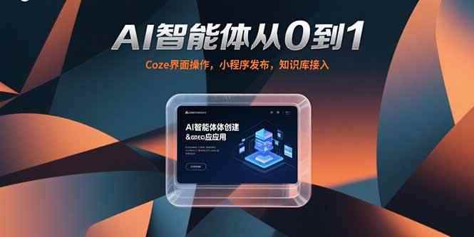 （15382期）AI智能体从0到1，Coze界面操作，小程序发布，知识库接入-咩咩网络