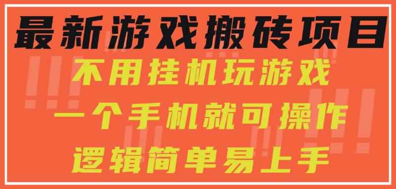 （15383期）最新游戏搬砖项目，小白纯手机可操作，不用挂机玩游戏，日入300+-咩咩网络