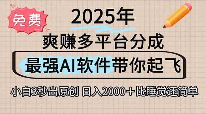 （15385期）离谱！2025下半年多平台火爆视频一键生成！AI三秒吞片自动吐钞，抖音…-咩咩网络