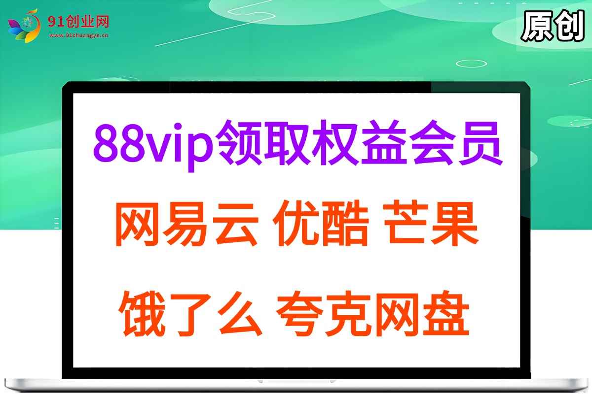 （15399期）拆解权益商城，免费领取各大权益会员保姆及教程，网易云会员，优酷会员，芒果会员， 饿了么，夸克网盘会员，高德打车-咩咩网络