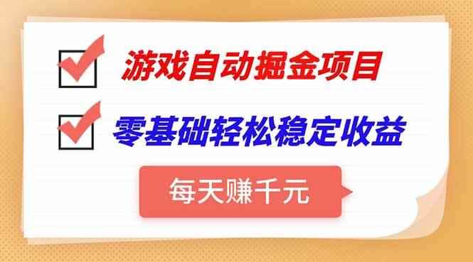 （15390期）游戏自动挂机项目，每天赚千元，零基础轻松实现稳定收益-咩咩网络