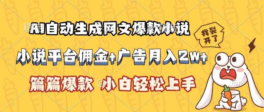 （15390期）AI自动生成网文爆款小说，小说平台佣金加广告月入2w+，篇篇爆款，小白…-咩咩网络