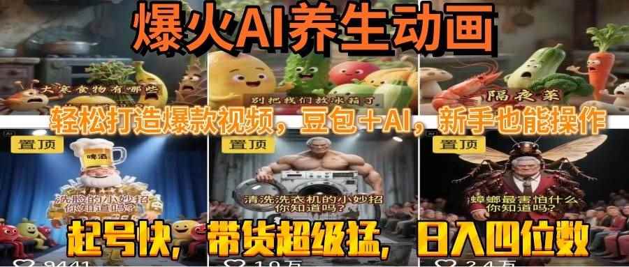 （15394期）最新速成AI养生动画，轻松打造爆款视频豆包＋AI，新手也能操作，起号快…-咩咩网络