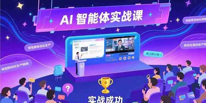 （15397期）AI智能体实战-7月新课，提示词工程基础，Coze平台搭建，短视频自动化生产-咩咩网络