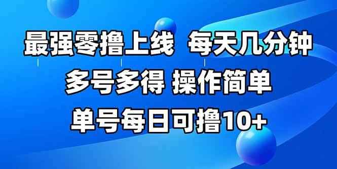 （15399期）最强零撸上线，多做多得，不费时间，操作简单 每天几分钟 单号每日可撸10+-咩咩网络