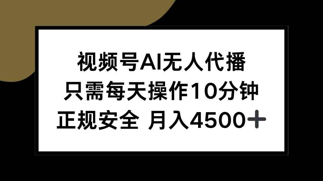 （15401期）视频号AI无人代播，只需每天操作10分钟，正规安全，月入4500+-咩咩网络