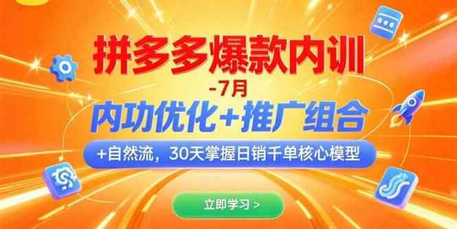 （15402期）拼多多爆款内训-7月 内功优化+推广组合+自然流 30天掌握日销千单核心模型-咩咩网络