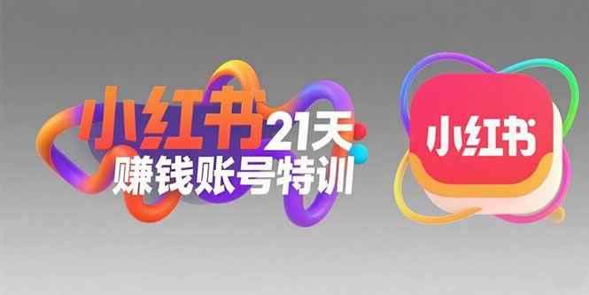 （15427期）小红书21天赚钱账号特训：黄金定位技巧，高转粉文案创作，科学引流策略-咩咩网络