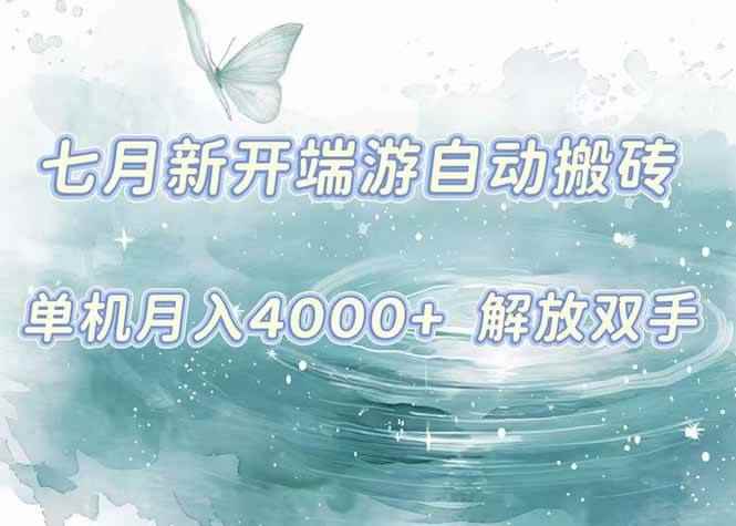 （15435期）7月新开端游自动搬砖项目，单机稳定月入4000+纯自动项目，上车即吃肉。-咩咩网络