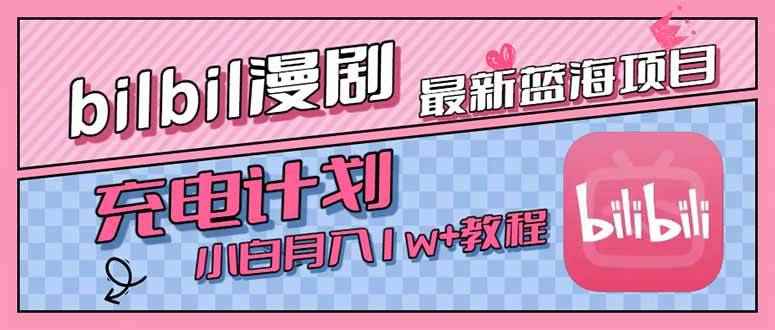 （15437期）最新蓝海项目，B站充电计划，小白也能月入1w+-咩咩网络