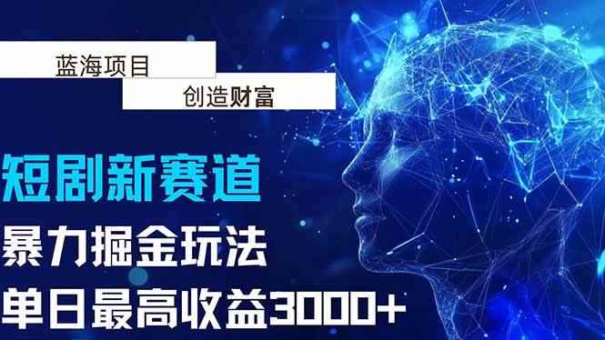 （15438期）抖音新赛道，暴力掘金玩法，单日收益最高3000+-咩咩网络
