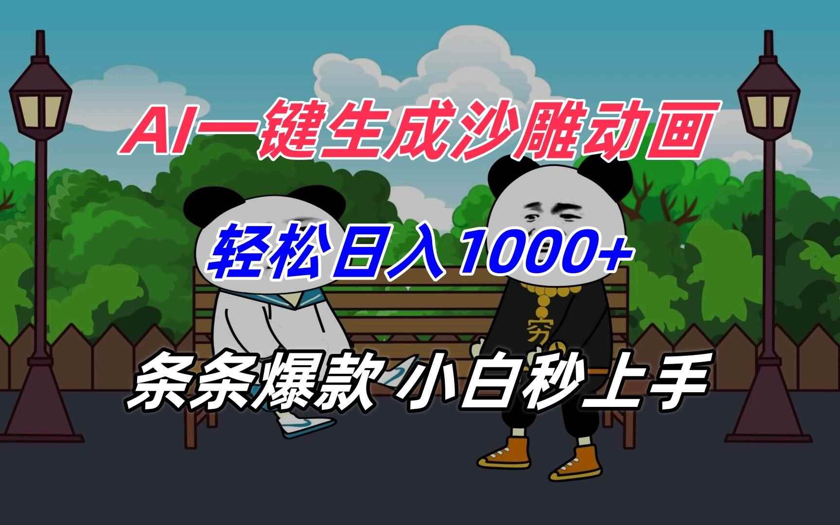 （15454期）AI一键生成沙雕动画，轻松日入1000+，条条爆款，小白秒上手-咩咩网络