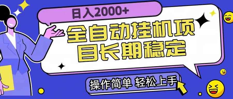 （15461期）全自动挂机项目日入2000+长期稳定收益-咩咩网络