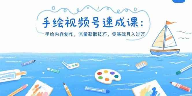 （15459期）手绘视频号速成课：手绘内容制作，流量获取技巧，零基础月入过万-咩咩网络