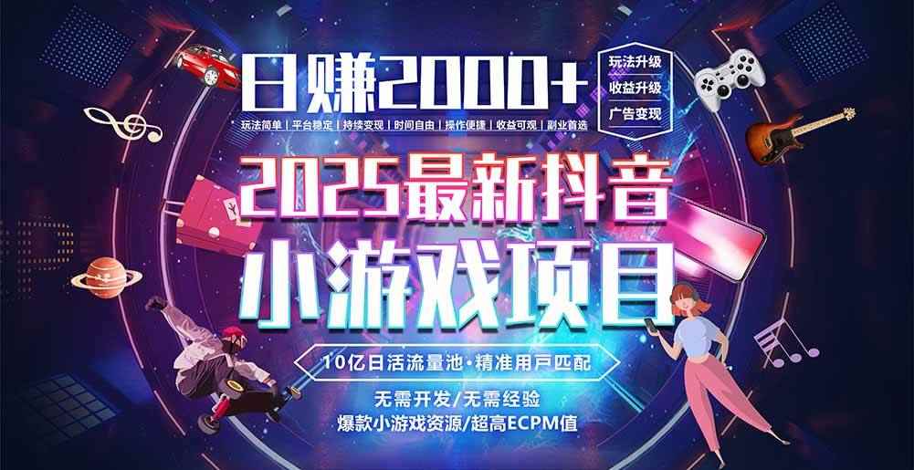 （15463期）抖音小游戏，日赚2000＋2025最火赛道-咩咩网络