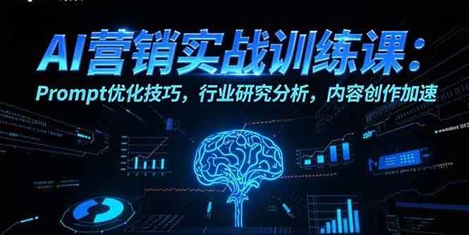 （15465期）AI营销实战训练课：Prompt优化技巧，行业研究分析，内容创作加速-咩咩网络