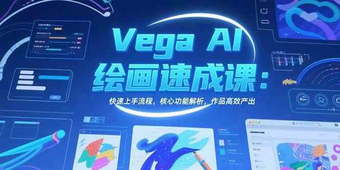 （15470期）Vega AI绘画速成课：快速上手流程，核心功能解析，作品高效产出-咩咩网络