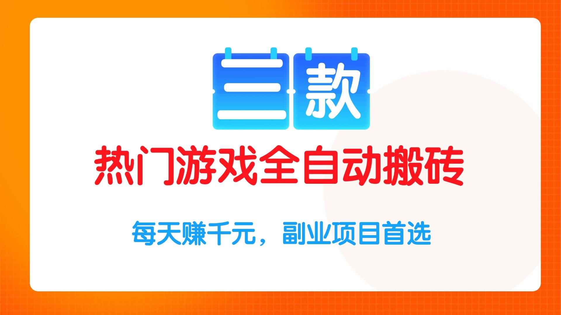 （15472期）三款热门游戏全自动搬砖项目，每天赚千元，副业项目首选-咩咩网络