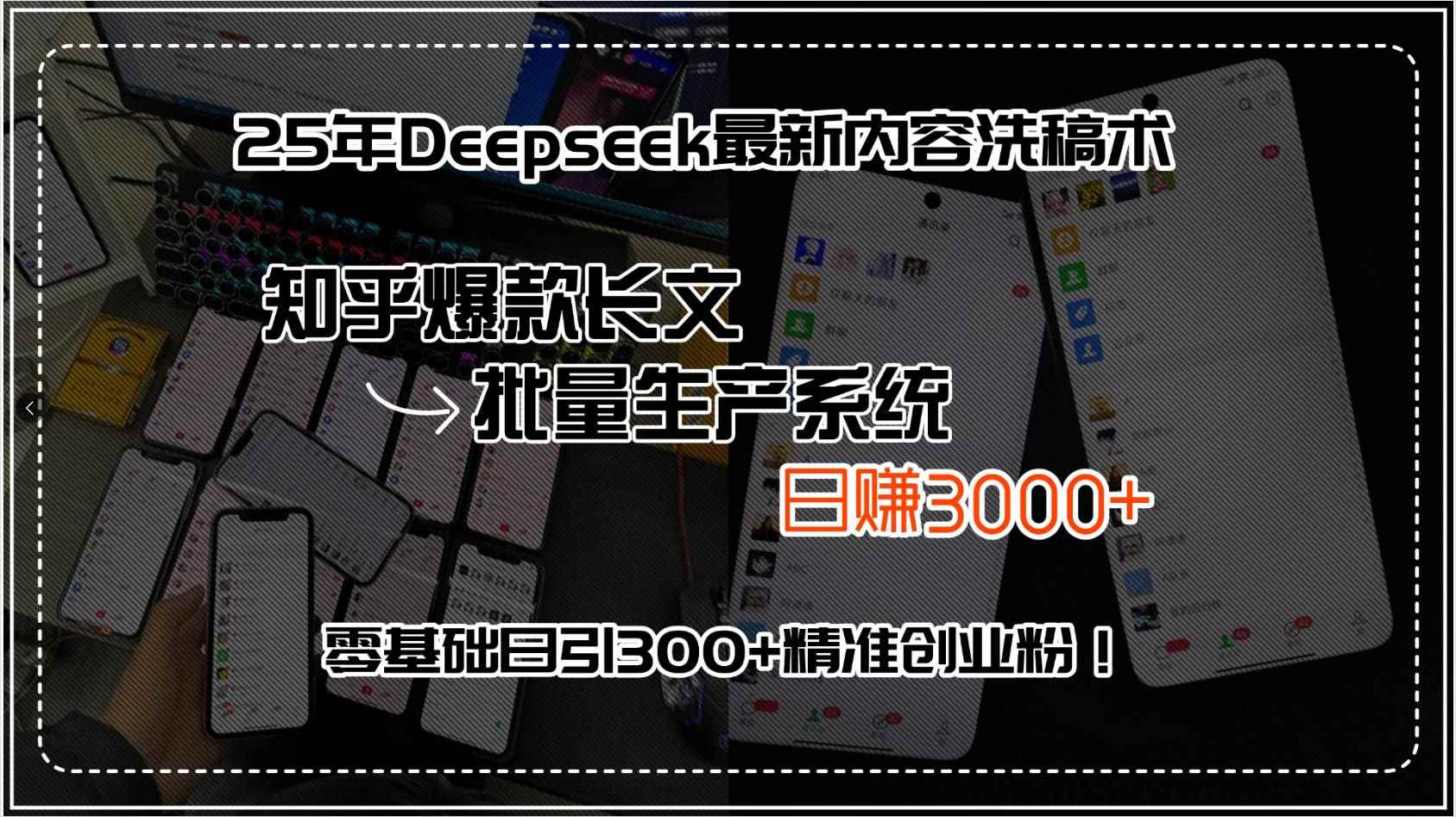 （15500期）25年Deepseek最新内容洗稿术，知乎爆款长文批量生产系统，日赚3000+，…-咩咩网络