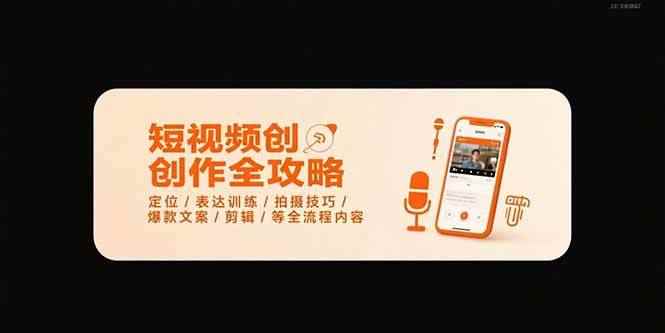（15495期）短视频创作全攻略-7月，定位/表达训练/拍摄技巧/爆款文案/剪辑/等全流程-咩咩网络