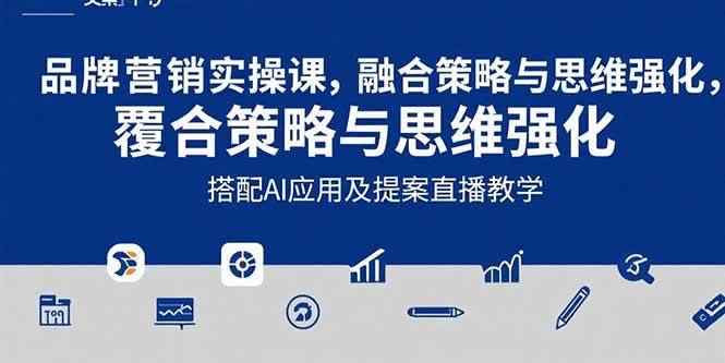 （15498期）2025品牌营销实战课：覆盖文案设计写方案，搭配AI应用及提案直播教学-咩咩网络