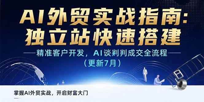 （15493期）AI+外贸实战指南：独立站快速搭建,精准客户开发,AI谈判成交全流程(更新…-咩咩网络
