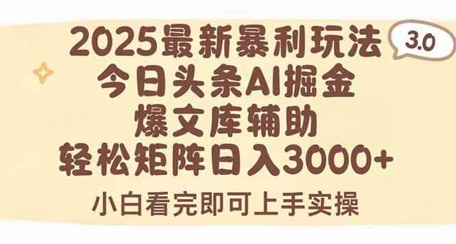 （15485期）2025年今日头条最新暴利玩法3.0，一键生成爆款，轻松实现矩阵日入3000+-咩咩网络