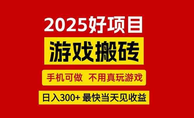 （15481期）游戏搬砖，手机可做，不用真玩游戏，最快当天见收益，副业创业网创兼职-咩咩网络