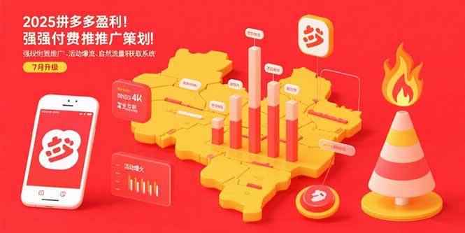 （15509期）2025拼多多盈利地图：强付费推广策略/活动爆流/自然流量获取系统(7月更新)-咩咩网络
