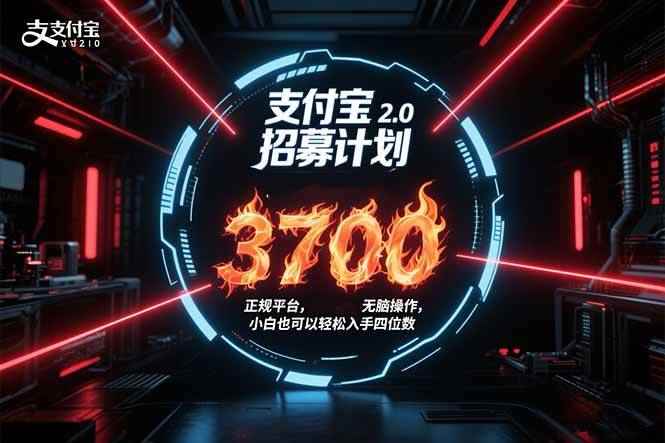 （15510期）支付宝2.0招募计划 单号3700， 正规平台保姆级玩法无脑操作，  小白也…-咩咩网络