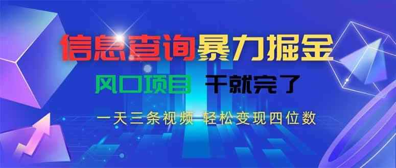 （15516期）信息查询暴力掘金，一天三条视频 轻松变现四位数，风口项目干就完了-咩咩网络