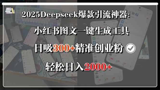 （15517期）2025Deepseek爆款引流神器：小红书图文一键生成工具，日吸300+精准创业…-咩咩网络
