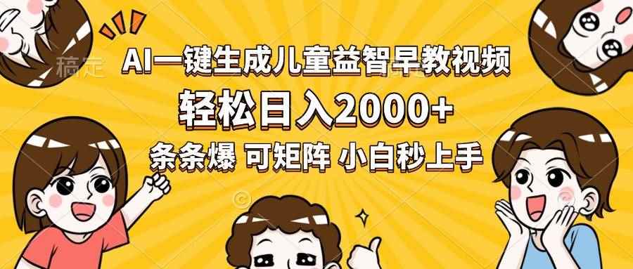 （15520期）AI一键生成儿童益智早教视频，轻松日入2000+，条条爆款，小白秒上手，…-咩咩网络