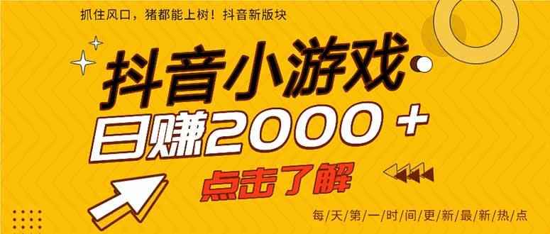 （15529期）抖音小游戏，一部手机日入300+，2025风口项目-咩咩网络