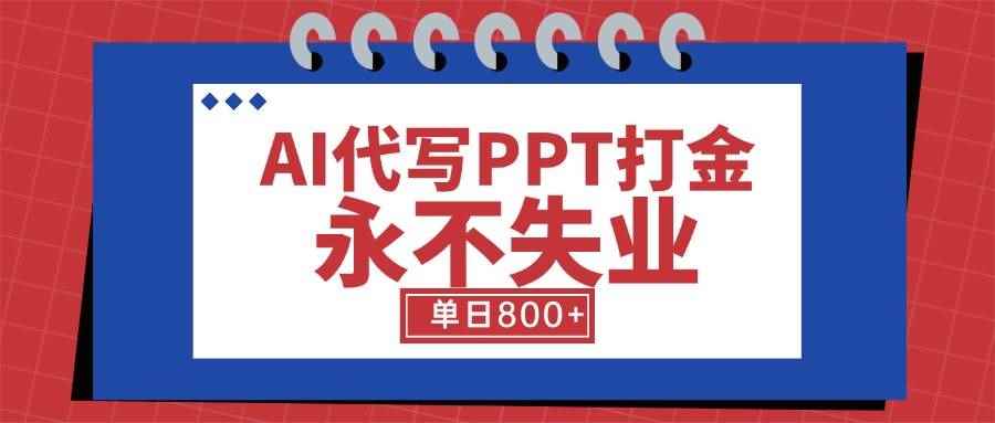 （15530期）AI代写PPT打金，永不失业项目，细分蓝海领域，单日稳定800+【附工具指令】-咩咩网络