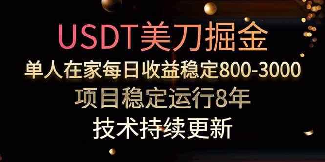 （15527期）USDT美刀掘金，单人每日收益800-3000，稳定运行8年-咩咩网络