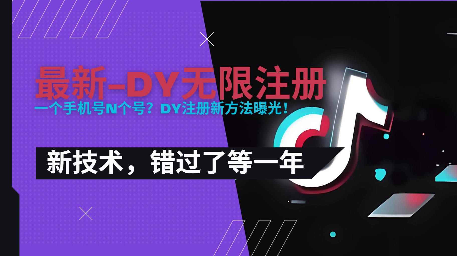 （15533期）2025最新dy无限注册、无限实名、0粉开播技术，风口技术预学从速-咩咩网络
