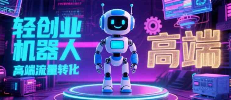（15537期）2025 独立玩家必看：机器人 IP 流量转化新玩法，N 粉变现高效路径揭秘-咩咩网络