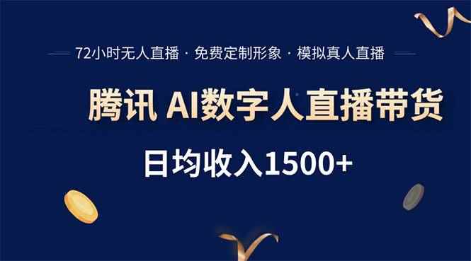 （15538期）腾讯AI数字人直播带货，72小时无人值守，小白易上手，日入1500+-咩咩网络