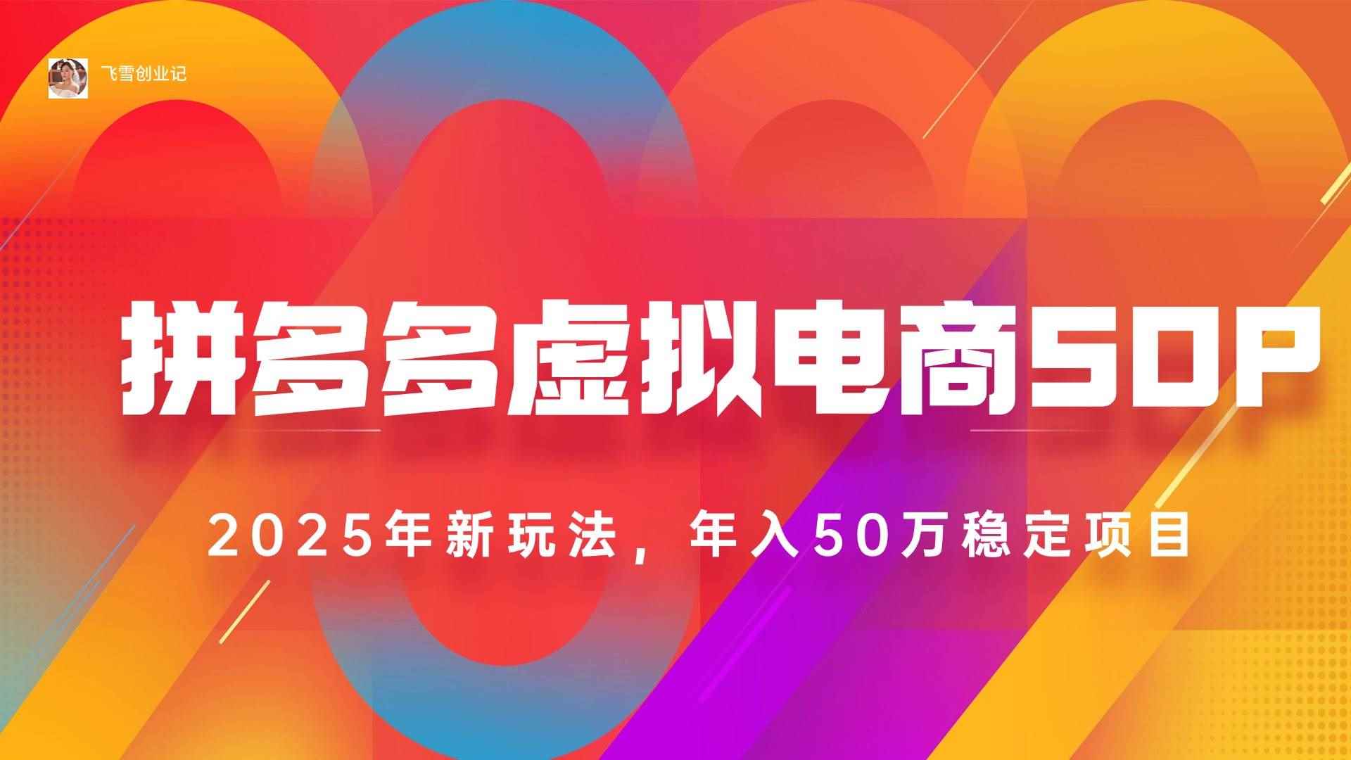 （15539期）2025拼多多虚拟电商系统课，长久稳定，可多店，轻松日入1000+-咩咩网络