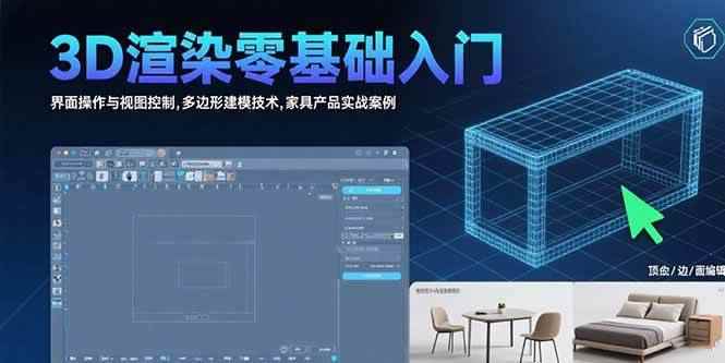 （15542期）3D渲染零基础入门：界面操作与视图控制,多边形建模技术,家具产品实战案例-咩咩网络