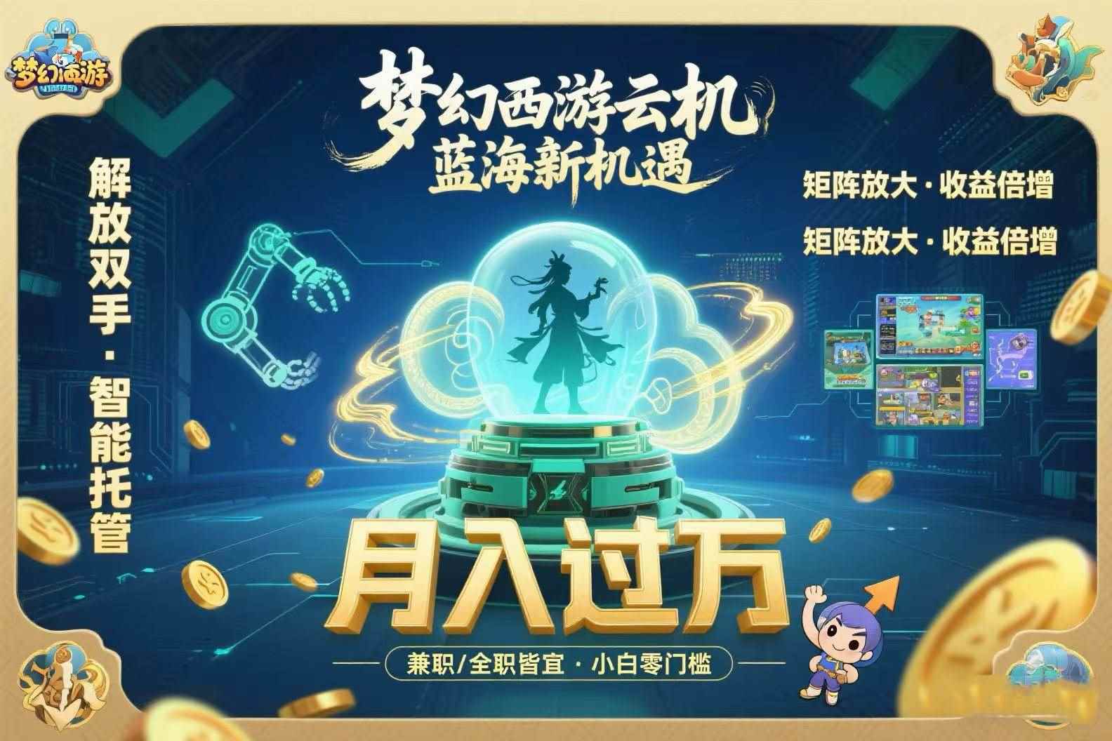 （15544期）梦幻西游云机最新蓝海玩法  解放双手可矩阵放大 轻松月入过万 小白也可…-咩咩网络