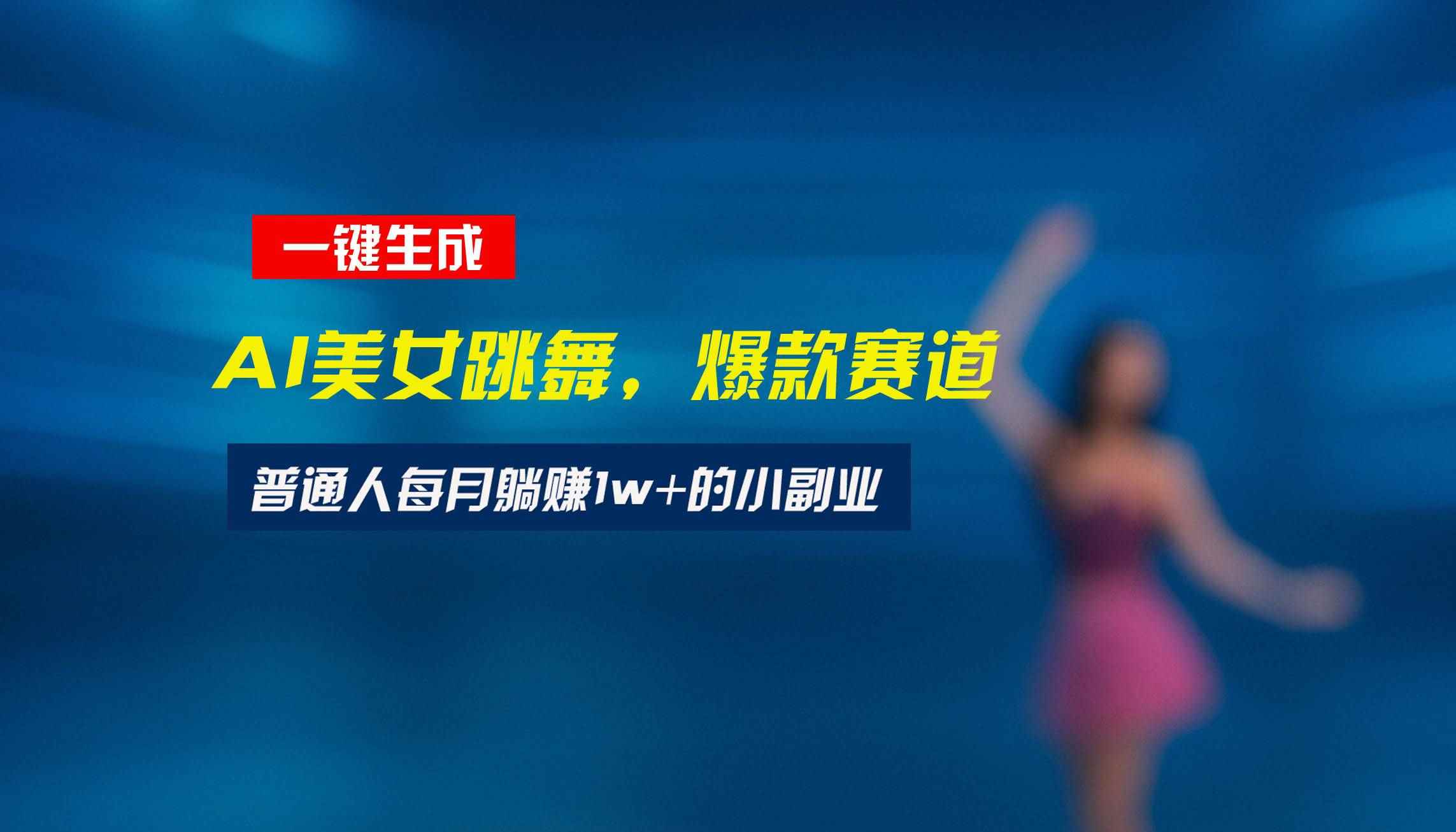 （15549期）最新视频号玩法：美女跳舞赛道，一键生成原创视频，新手小白也能轻松上手-咩咩网络