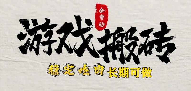 （15550期）最新全自动游戏打金搬砖，稳定吃肉游戏内零氪金，日入1k，新手副业好项目-咩咩网络
