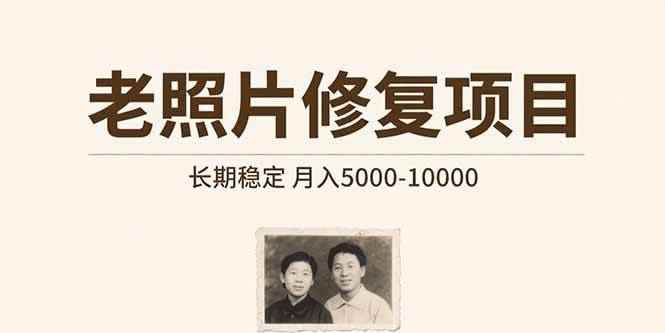 （15554期）老照片修复项目   长期稳定 月入5000-10000-咩咩网络