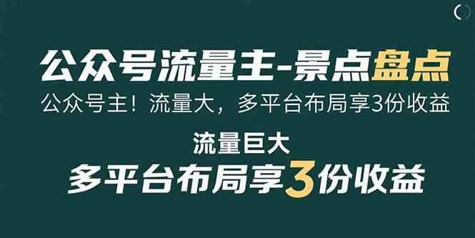 （15553期）公众号流量主-景点盘点 流量巨大 多平台布局享3份收益-咩咩网络