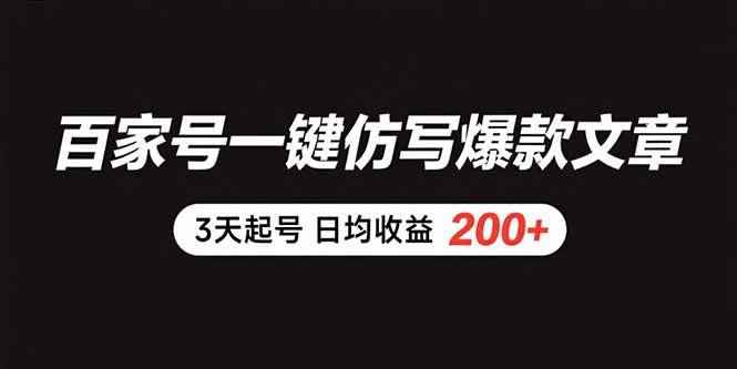 （15552期）百家号一键仿写爆款文章 3天起号 日均收益200+-咩咩网络