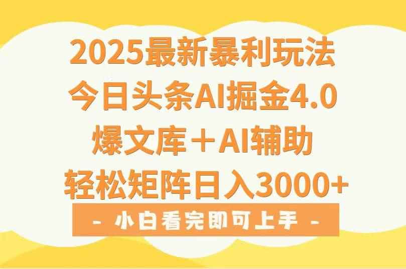 （15556期）2025年今日头条最新暴利玩法4.0，一键生成爆款，轻松实现矩阵日入3000+-咩咩网络