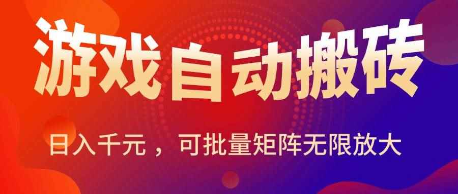 （15564期）暑假三款热门游戏自动搬砖，日入千元 ，可批量矩阵无限放大-咩咩网络